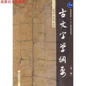 【正版书】 古文字学纲要 陈炜湛 唐钰明 中山大学出版社
