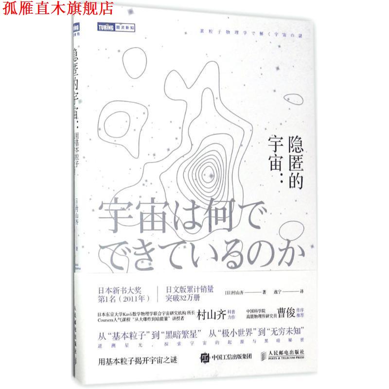 【正版书】 隐匿的宇宙 用基本粒子揭开宇宙之谜 [日]村山齐 人民邮电出版社