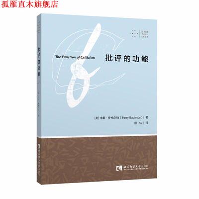 【正版书】 批评的功能 (英)特里·伊格尔顿(Terry Eagleton) 西南师范大学出版社