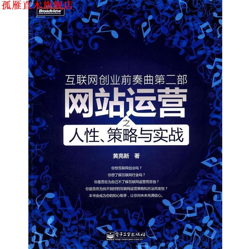 【正版书】 互联网创业前奏曲第二部:网站运营之人性、策略与实战 黄亮新 著 电子工业出版社