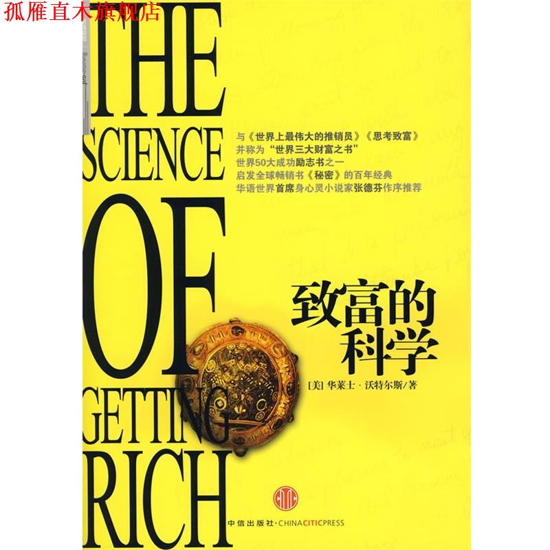 【正版书】 致富的科学 (美)沃特尔斯 著,萧楠 译 中信出版社