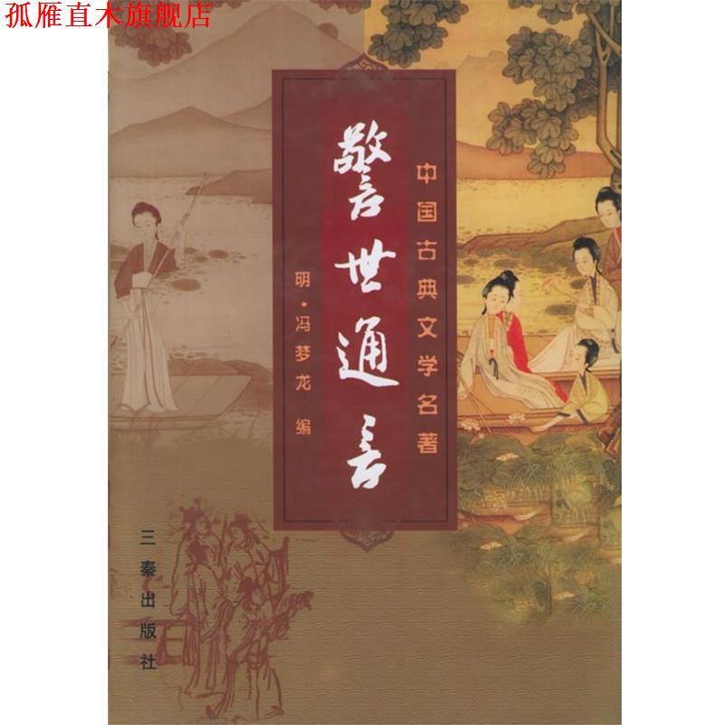 【正版书】 警世通言 (明)冯梦龙 编 三秦出版社