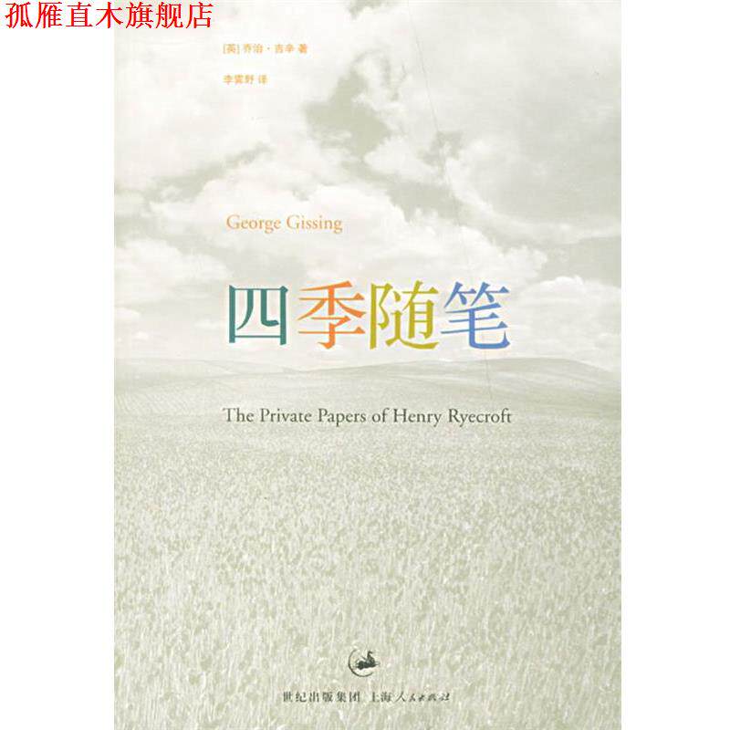 【正版书】 四季随笔 (英)吉辛(Gissing,G.) 著,李霁野 译 上海人民出版社