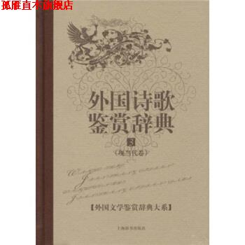 【正版书】 文学鉴赏辞典·外国诗歌鉴赏辞典3：现当代卷 杨恒达 著 上海辞书出版社