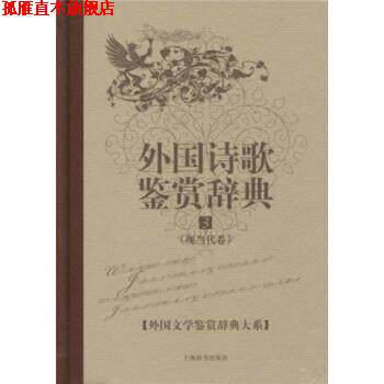【正版书】 文学鉴赏辞典·外国诗歌鉴赏辞典3：现当代卷 杨恒达 著 上海辞书出版社