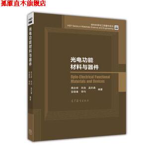 【正版书】 光电功能材料与器件 周忠祥,田浩,孟庆鑫,宫德维,李均 著 高等教育出版社
