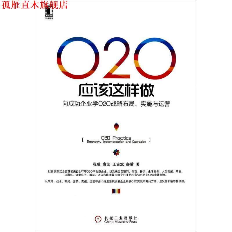 【正版书】 O2O应该这样做:向成功企业学O2O战略布局、实施与运营 程成,袁莹,王吉斌,彭盾 机械工业出版社