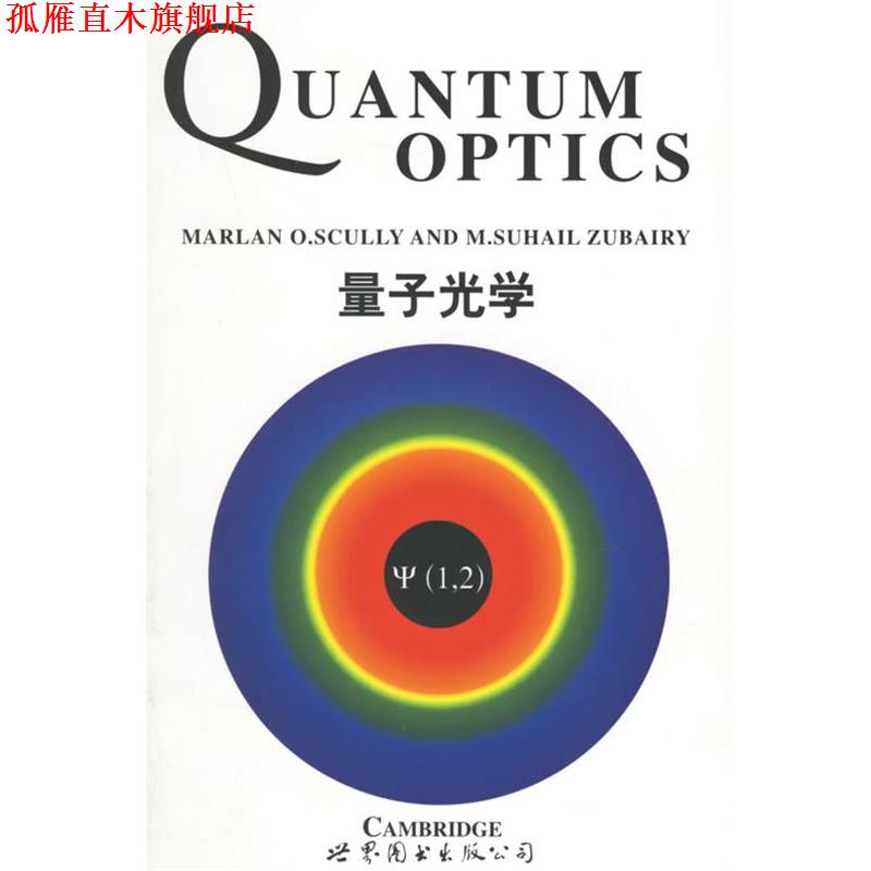 【正版书】 量子光学 M.O.Scully, M.S.Zubairy 世界图书出版公司