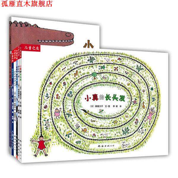 【正版书】 儿童之友第三辑 (日)松野正子 文,赖川康男 图,彭懿 等译 南海出版公司