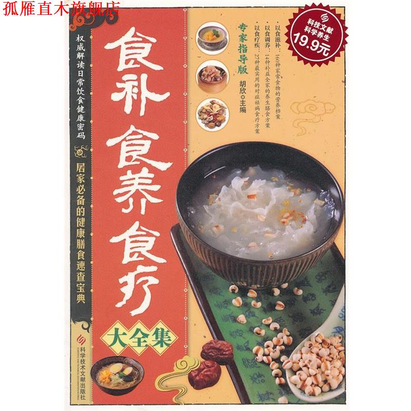 【正版书】 科技文献:食补食养食疗大全集 胡欣 主编 科技文献出版社
