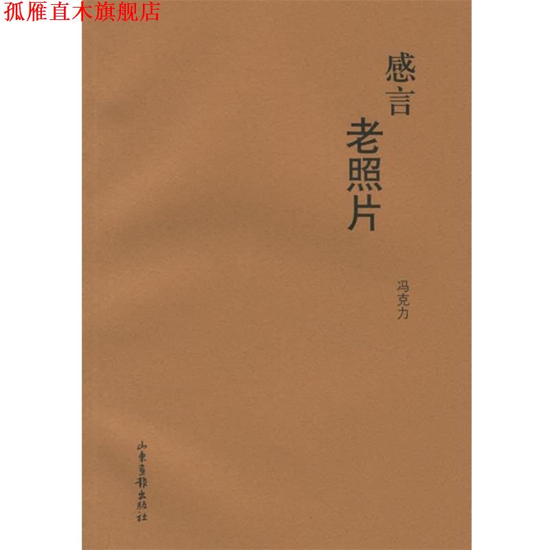 【正版书】 感言老照片 冯克力 著 山东画报出版社