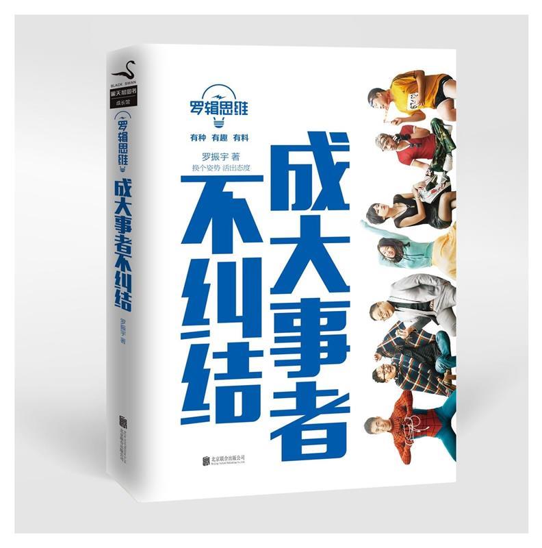 【正版书】 罗辑思维 : 成大事者不纠结 罗振宇 北京联合出版公司出版社
