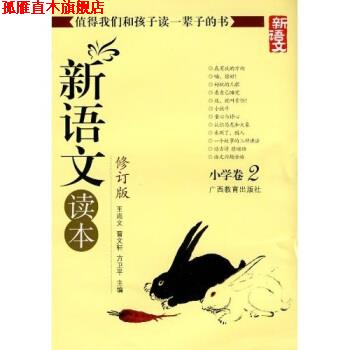 【正版书】 新语文读本 小学卷2 王尚文 等 著 广西教育出版社