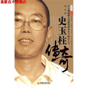 【正版书】 史玉柱传奇 成时 著 中国经济出版社