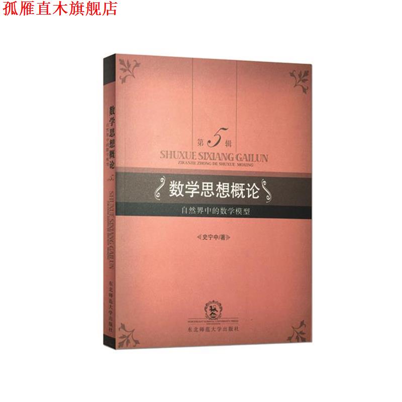 【正版书】 数字思想概论--自然界中的数学模型 史宁中著 东北师范大学出版社