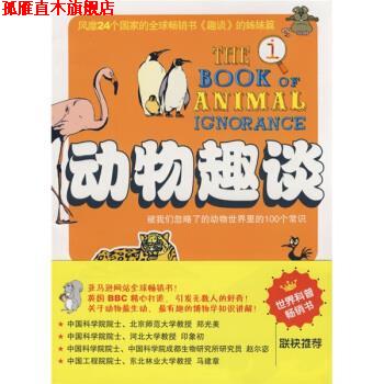 【正版书】 动物趣谈 [英] 约翰·劳埃德,[英] 约翰·米奇森, 杨红珍 广西科学技术出版社