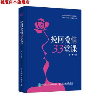 【正版书】 挽回爱情33堂课 穆木 人民邮电出版社