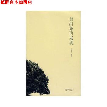 【正版书】 普洱茶再发现 阮殿蓉 著 云南人民出版社