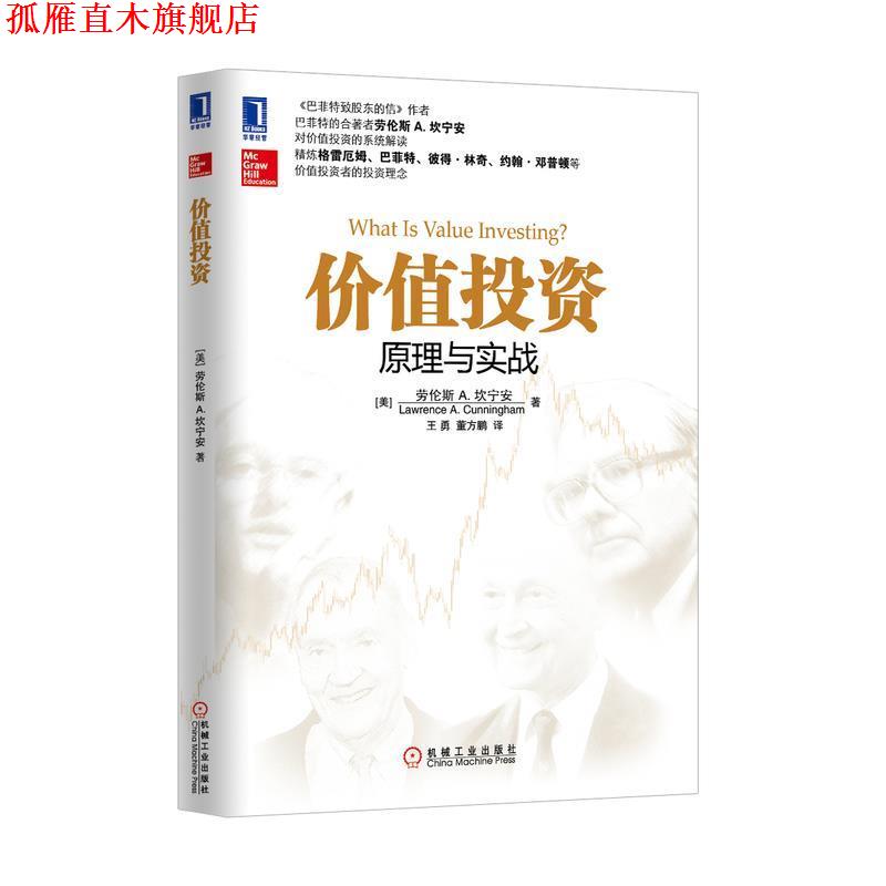 【正版书】 价值投资 (美)坎宁安 机械工业出版社