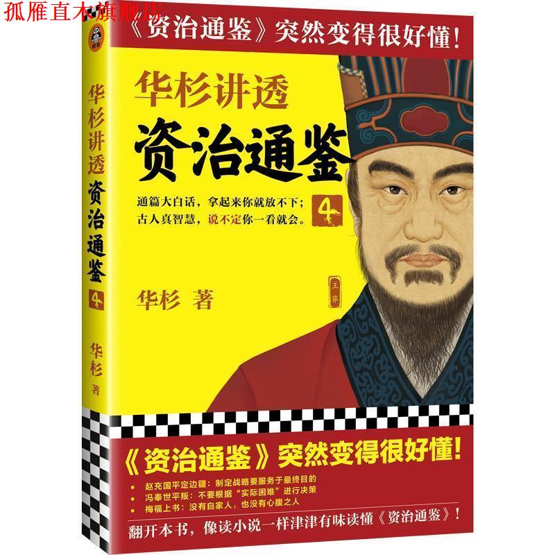 【正版书】 华杉讲透《资治通鉴》4 华杉 上海文艺出版社
