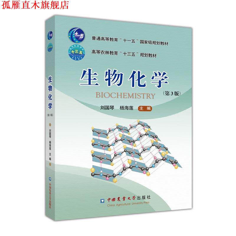 【正版书】 生物化学 刘国琴,杨海莲 中国农业大学出版社