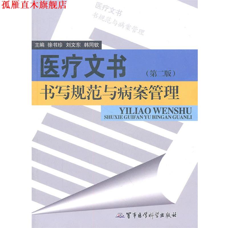 【正版书】 医疗文书书写规范与病案管理 徐书珍,刘文东,韩同钦　主编 军事医学出版社