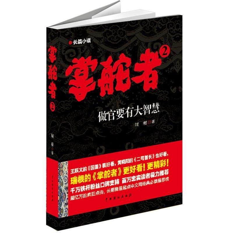 【正版书】 掌舵者2 瑞根 著 中国戏剧出版社