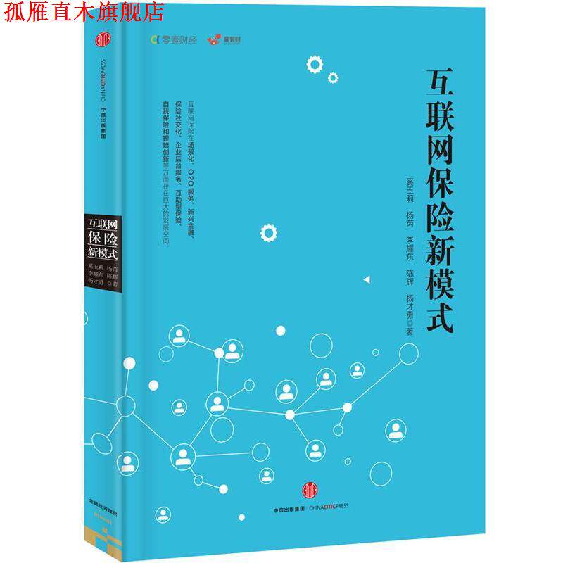 【正版书】 互联网保险新模式 奚玉莉 等 中信出版社
