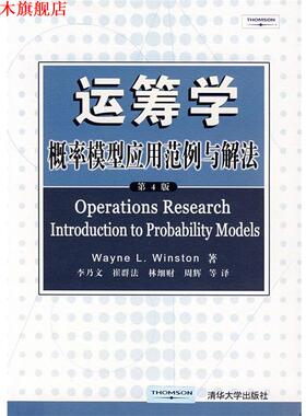 【正版书】 运筹学概率模型应用范例与解法 （美）温斯顿（Winston,W.L.）　著,李乃文　等译 清华大学出版社