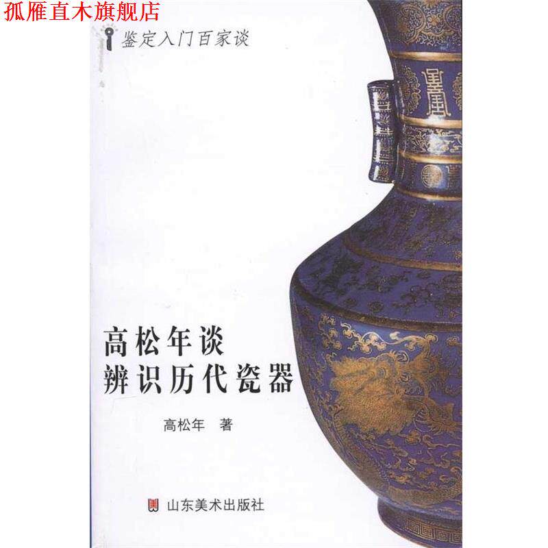 【正版书】 高松年谈辨识历代古瓷 高松年 著 山东美术出版社