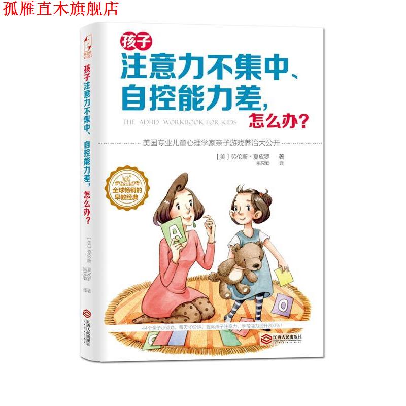 【正版书】 孩子注意力不集中、自控能力差，怎么办？ (美)夏皮尔 江西人民出版社