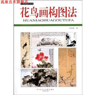 【正版书】 花鸟画构图法 李泽民 天津人民美术出版社