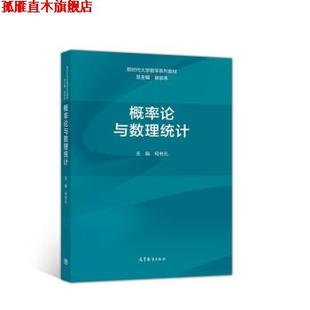 【正版书】 概率论与数理统计 徐宗本,主编,何书元著,总,徐宗本 编 高等教育出版社