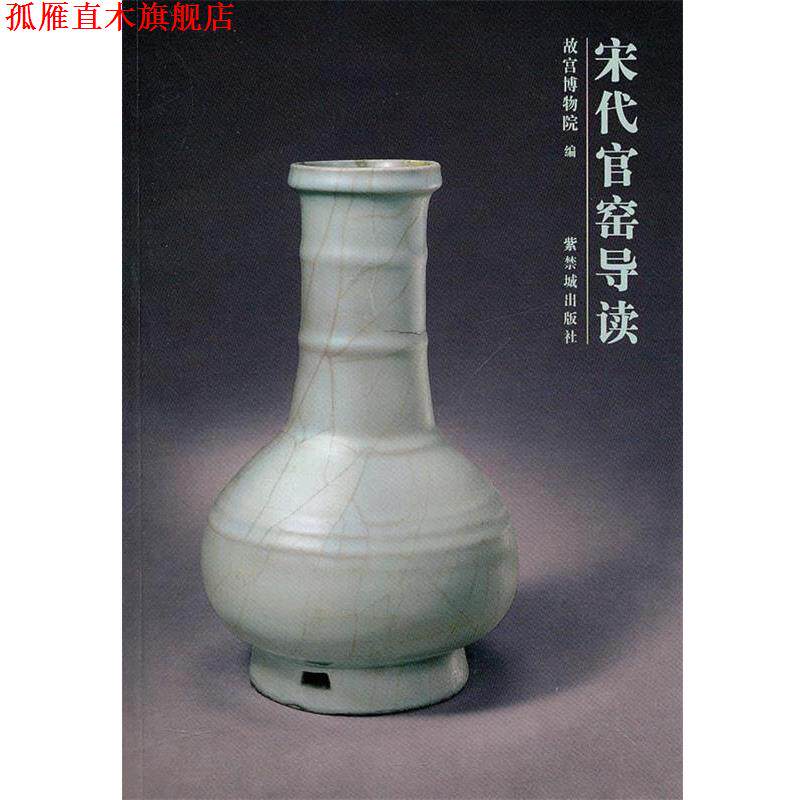 【正版书】 宋代官窑导读 故宫博物院　编 中国中医药出版社