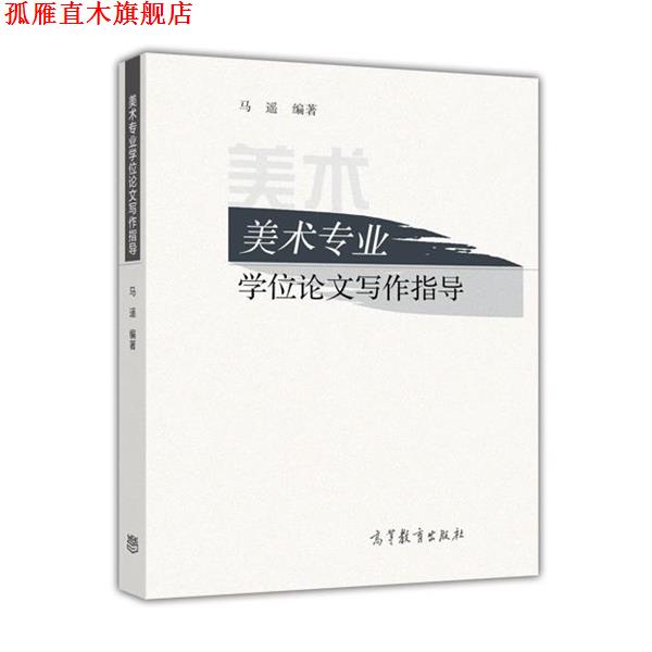 【正版书】 美术专业学位论文写作指导 马遥 著 高等教育出版社