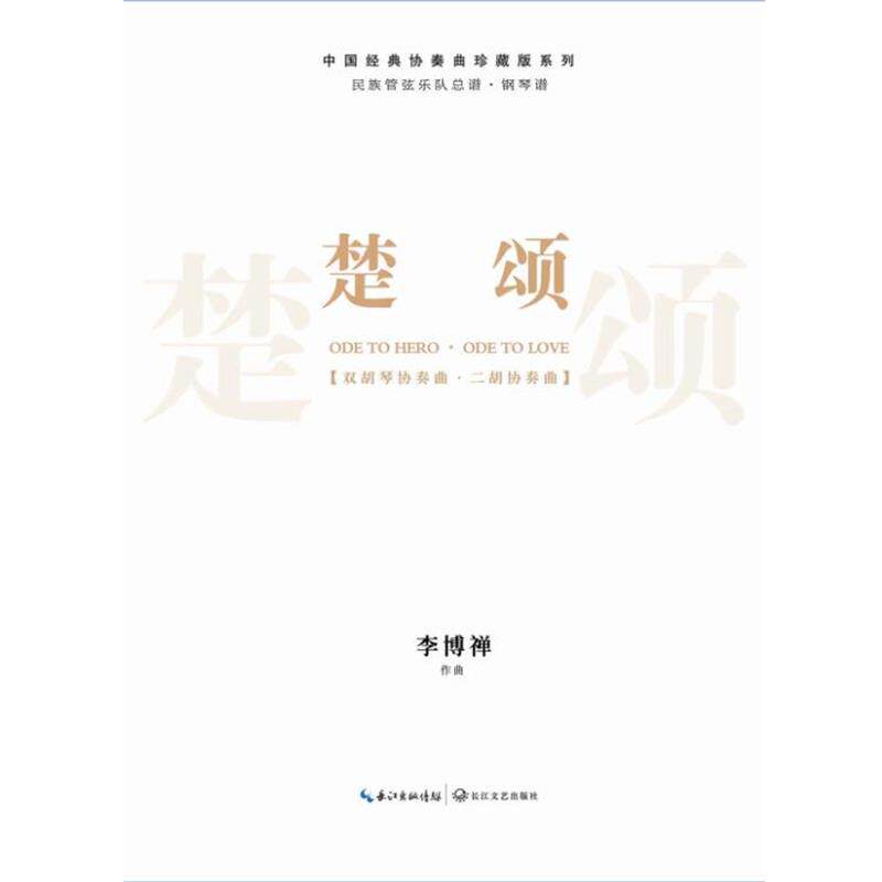 【正版书】 楚颂-民族管弦乐队总谱 李博禅 长江文艺出版社