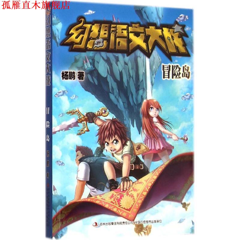 【正版书】 幻想语文大战:冒险岛 杨鹏 著 吉林出版集团有限责任公司