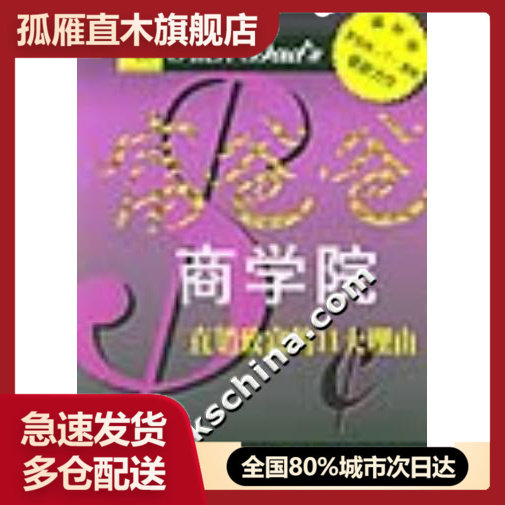 【正版】富爸爸商学院直销致富的11大理由