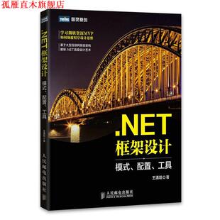 工具 社 书 人民邮电出版 著 王清培 配置 模式 .NET框架设计 正版
