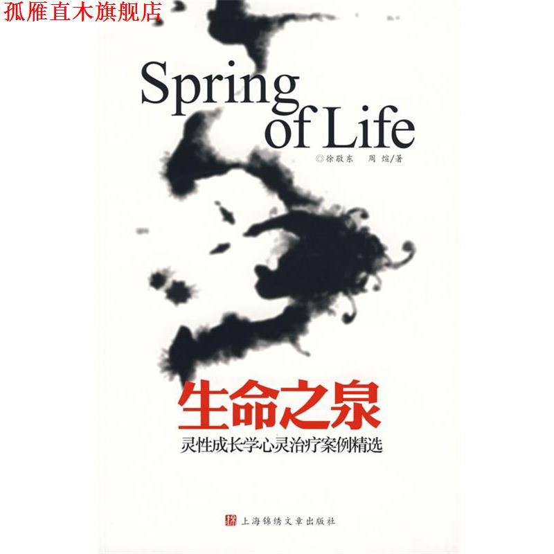 【正版书】 生命之泉:灵性成长学心灵案例精选 徐敬东,周煊 著 上海画报出版社