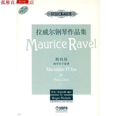 【正版书】 拉威尔钢琴作品集-鹅妈妈 罗杰·尼克尔斯　编订 上海音乐出版社