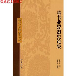 【正版书】 童书业瓷器史论集现代史学家文丛 童书业　著 中华书局
