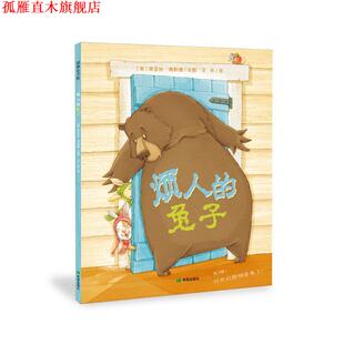 【正版书】 烦人的兔子 [英]席亚拉弗勒德 希望出版社