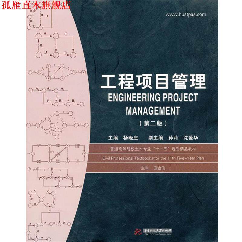 【正版书】 工程项目管理 杨晓庄 华中科技大学出版社
