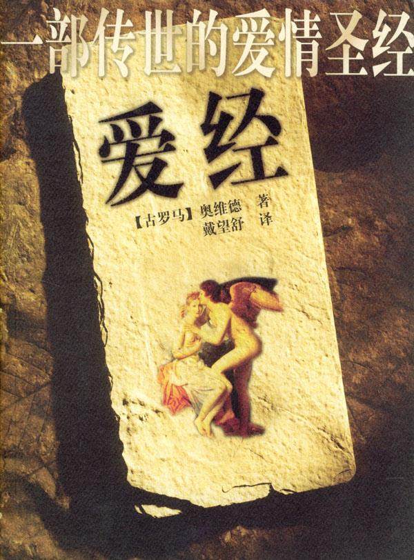 【正版书】 s爱经 [古罗马]奥维德,戴望舒 中国妇女出版社