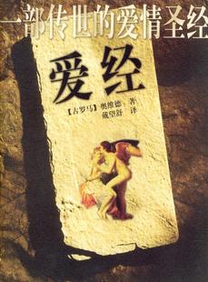 【正版书】 s爱经 [古罗马]奥维德,戴望舒 中国妇女出版社