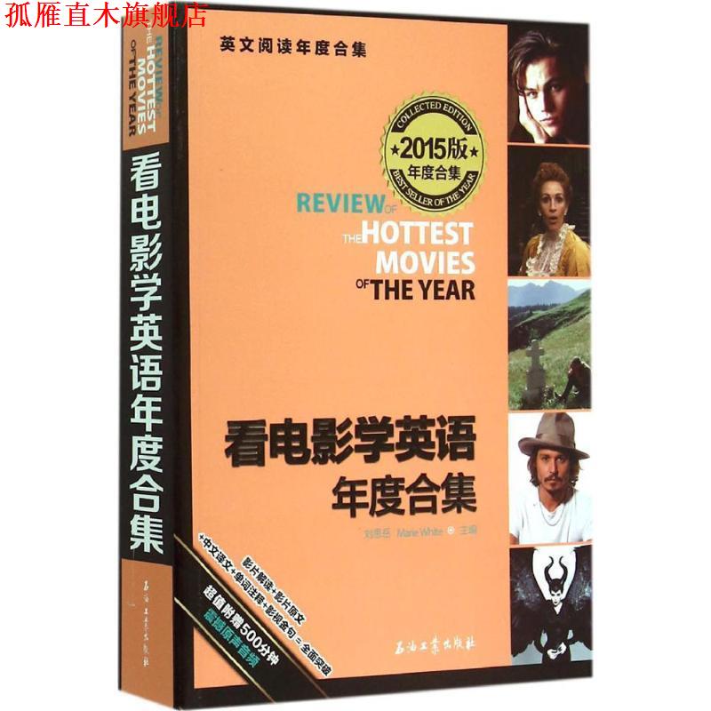 【正版书】 看电影学英语年度合集 刘思岳,(美)怀特　主编 石油工业出版社