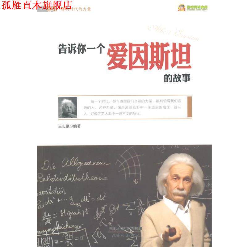 【正版书】 告诉你一个爱因斯坦的故事 王志艳 著 天津人民出版社
