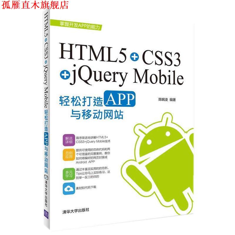【正版书】 HTML5+CSS3+jQuery Mobile轻松构造APP与移动网站 陈婉凌　编著 清华大学出版社