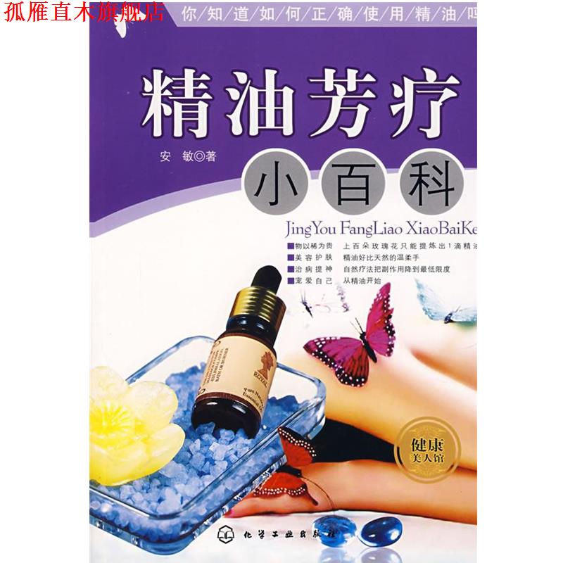 【正版书】 芳疗小百科 安敏 著 化学工业出版社